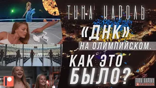 Тіна Кароль Patreon/Tina Karol Patreon: "ДНК" на Олимпийском. Как это было?