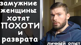 Почему к ЗАМУЖНЕЙ так легко прикоснуться? Речь изменщицы