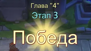 Глава:4 Этап:3 Прохождение Испытание Грани Lords Mobile (Vergeway Stage 4:3)