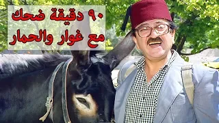 فيلم غوار والحمار- ساعة ونصف من الضحك المتواصل😂😍 دريد لحام مسلسل عودة غوار شوف دراما