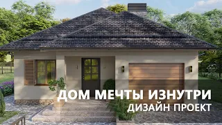 Одноэтажный дом с гаражом (120 м2). Дом Мечта - как он выглядит внутри?