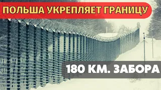 Срочно! Польша начинает строительство забора на границе с Беларусью.