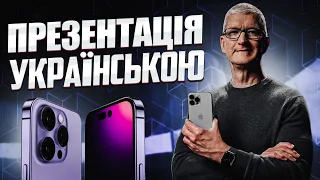 ПРЕЗЕНТАЦІЯ APPLE УКРАЇНСЬКОЮ МОВОЮ | АЙФОН 14 | IPHONE 14