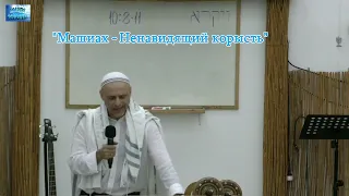 Михаил Брацлавский.Машиах,Ненавидящий корысть.