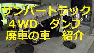 😄　サンバー　トラック　廃車　TikTok　大阪人や！　焼き芋が　👍　４ＷＤ　ダンプ　車両紹介　ＫＳ４　SAMBAR　SUBARU　スバル　KS4