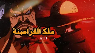 تصميم ون_بيس-[ كايدو يعترف ب قوة لوفي ] - one piece