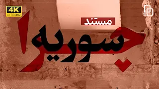 مستند «چرا سوریه»| شروع بحران سوریه و منافع اقتصادی| Documentary "Why Syria"|