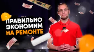 На чём можно сэкономить при ремонте? Топ полезных советов для бюджетного ремонта своими руками!