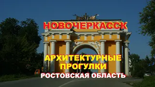 Архитектурная прогулка по Новочеркасску | Ростовская область
