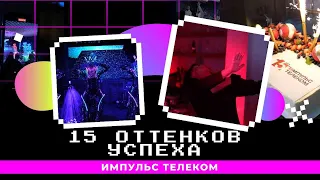 Импульс Телеком - 15 Оттенков Успеха  // День рождение компании