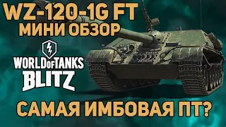 WZ-120-1G FT САМАЯ ИМБОВАЯ ПТ??? - WoT Blitz