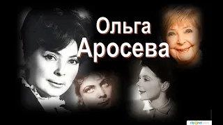 Ольга Аросева:«Силы есть, потому что есть зрители…»