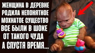 СУЩЕСТВО которое РОДИЛА женщина, повергло жителей деревни В ИЗУМЛЕНИЕ. Они и представить не могли...