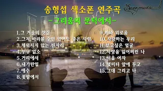 송형섭의 명품 색소폰연주 감미롭고 애절함의 끝판 왕! #고음질 색소폰연주 #감성 색소폰 연주 #그겨울에찻집#누구업소#비와외로움#사랑을잃어버린나#거리에서#애수