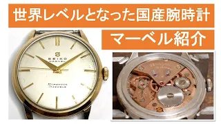 昭和の記念すべき国産腕時計セイコーマーベルの紹介