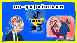 ТікТок приколи по Українськи | МЕМИ війни #3