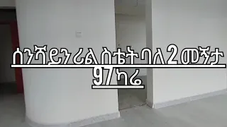 ሰንሻይን ሪል ስቴት አፓርታማ እና G+1 ሽያጭ ጀመረ