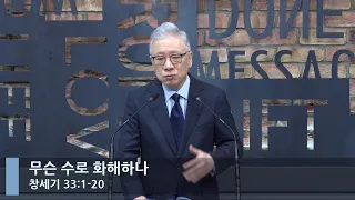 [LIVE] 무슨 수로 화해하나 (창세기 33:1-20)_아침예배_베이직교회_조정민 목사_20221011