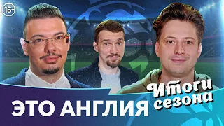 Финал ЛЧ | Итоги АПЛ | Лучшие и худшие в сезоне | Хаит, Алхазов, Качанов | Это Англия