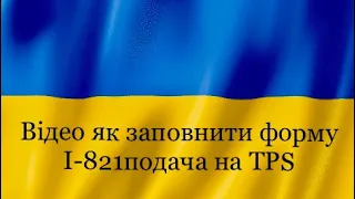 Відео як заповнити форму I-821 TPS!!!