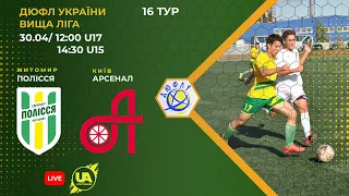 ⚽Футбол. Полісся U-17 (Житомир) - Арсенал U-17 (Київ). ДЮФЛ України