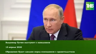 Владимир Путин выступит с заявлением 15/04/20 LIVE 😷 ТНВ