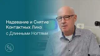 Надевание и Снятие Контактных Линз с Длинными Ногтями | Contacts with Conway