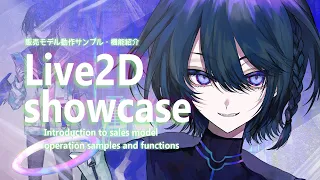 ✦販売モデル動作サンプル・機能紹介(2023.6.3)┆Live2D showcase Vtuber