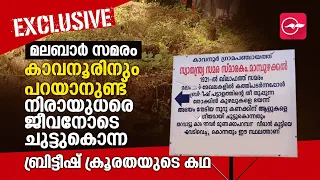 മ​ല​ബാ​ർ സ​മ​രം: കാ​വ​നൂ​രി​നും പ​റ​യാ​നു​ണ്ട് ച​രി​ത്ര​ക​ഥ | Malabar Rebellion | Kavanur