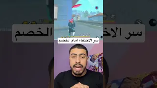 سر (الاختفاء) الذي يخفية عنك المحترفون ✅🤯