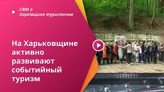 На Харьковщине активно развивают событийный туризм  Свой маршрут презентовал Харьковский район