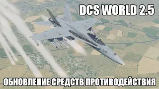 DCS World 2.5 | F/A-18C | Обновление средств противодействия