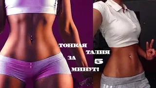 ТОНКАЯ ТАЛИЯ И ПЛОСКИЙ ЖИВОТ ДОМА ЗА 5 МИНУТ! УПРАЖНЕНИЯ ДЛЯ ТАЛИИ | TINY WAIST WORKOUT