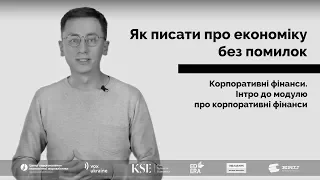 Інтро до модулю про корпоративні фінанси