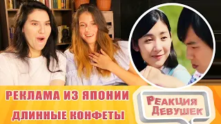 Реакция девушек. РЕКЛАМА ДЛИННЫХ КОНФЕТ ИЗ ЯПОНИИ. Реакция.