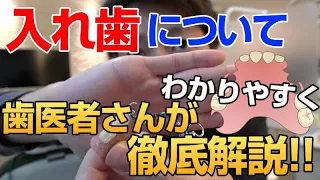 入れ歯徹底解説★歯医者さん最新の入れ歯の種類や利点、欠点、裏打ち、保険、自費等説明the latest denture types, backing, insurance, self-pay.