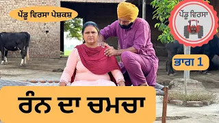 ਰੰਨ ਦਾ ਚਮਚਾ (ਭਾਗ 1) Ep 97 | New punjabi movie 2023 | Punjabi Video | Sukhpal | @PenduVirsaMansa​