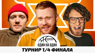 ЗВЁЗДЫ 1х1.ТУРНИР #2.  ВИКТОР ЩЕТКОВ х НЕДРЫ.