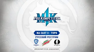 MK1PK North America East Qualifier 3. Русский рестрим