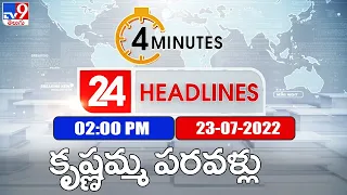 4 Minutes 24 Headlines | 2PM | 23 July 2022 - TV9