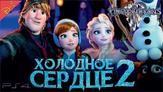 Холодное Сердце 2 Дисней Полностью Прохождение Kingdom Hearts 3