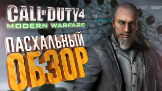 [2/2] Пасхальный обзор Call of Duty 4: Modern Warfare (2007)