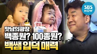 Special Baek Jong-won? '100Jonwon? Mr Baek's charm' / Delicious Rendezvous Special | SBS NOW