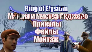 Ring of Elysium ► Мистер Анджело вам привет  ► (НАРЕЗКА : ПРИКОЛЫ, ФЕЙЛЫ, МОНТАЖ)