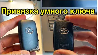 Как привязать Toyota или Lexus умный ключ SmartKey