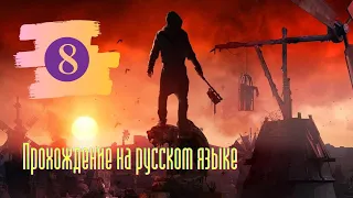 ● Dying Light 2 Stay Human | Прохождение на русском языке #8 [PS5] ДАИНГ ЛАЙТ 2 сюжет за МИРОТВОРЦЕВ