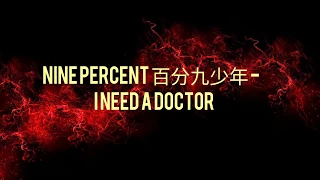 NINEPERCENT 百分之九少年新歌 - I NEED A DOCTOR歌词 (Easy Lyrics)