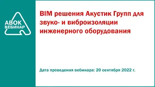 BIM решения Акустик Групп для звуко  и виброизоляции инженерного оборудования