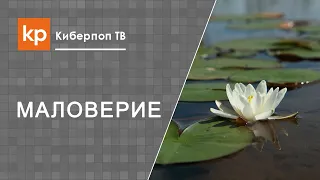 Не верю, что Бог простит