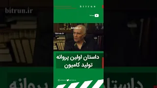 داستان اولین پروانه تولید کامیون